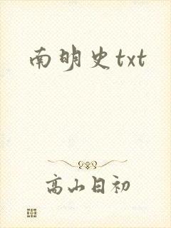 南明史txt