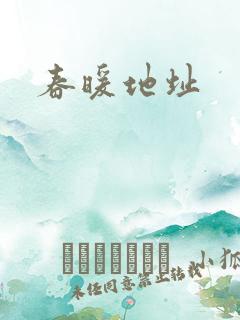 春暖地址