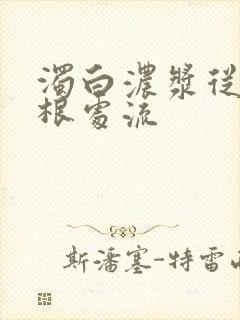 浊白浓浆从大腿根处流