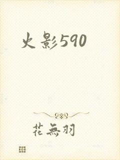火影590