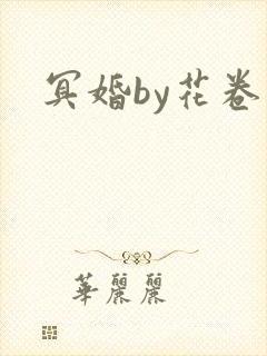 冥婚by花卷