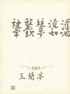 被系统浇灌的日常饮梦如酒