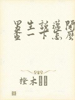 男生说迈开腿检查一下怎么回复