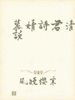 慕婧诗君清夜小说