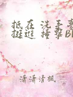 抵在 洗手台 挺进 撞击BL