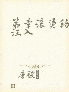 第章滚烫的精华注入