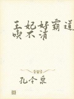 王妃好霸道王爷吃不消