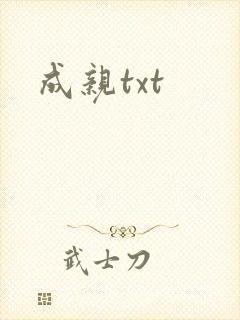 成亲txt