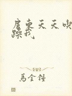 房东天天吃我奶躁我