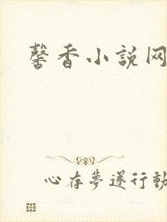 馨香小说网