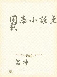 同志小说免费下载