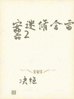 安迷修含雷狮性器2