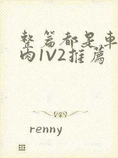 整篇都是车的多肉1V2推荐