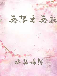 无限之无敌反派