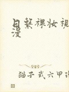 日系裸妆视频动漫