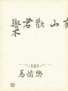 与君欢 山有青木