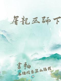 屠龙巫师下载