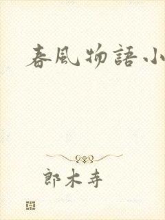 春风物语小说