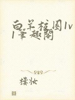 白羊校园1v 1笔趣阁