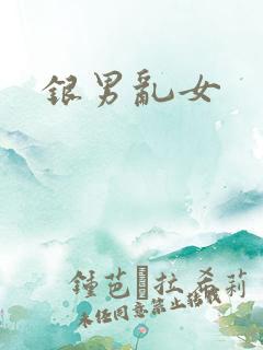 银男乱女