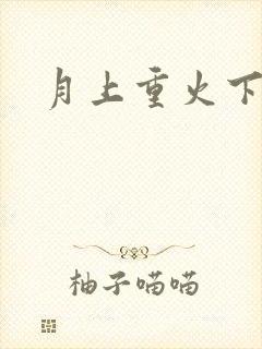 月上重火下载