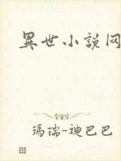 异世小说网
