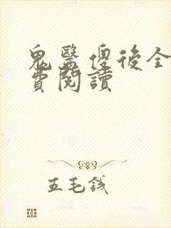 鬼医傻后全文免费阅读