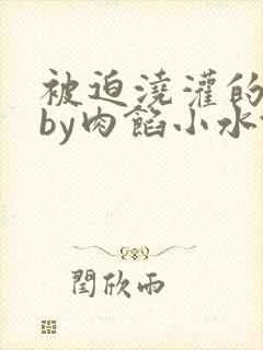 被迫浇灌的日常by肉馅小水饺