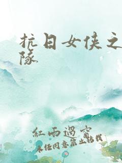 抗日女侠之骑兵队