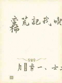 蛮荒记我吃西红柿