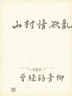 山村情欲乱小说
