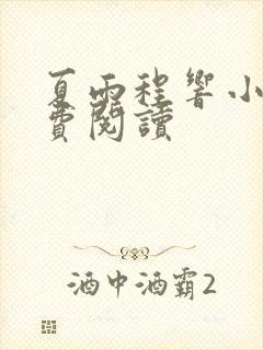 夏雨程响小说免费阅读