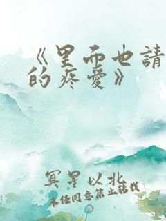 《里面也请好好的疼爱》