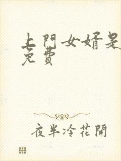 上门女婿是锦鲤免费