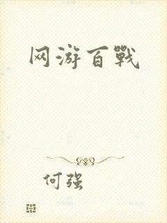 网游百战