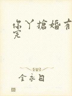 你丫抢婚有完没完