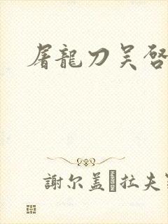 屠龙刀吴启华