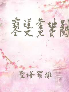 霸道爹地别乱撩全文免费阅读