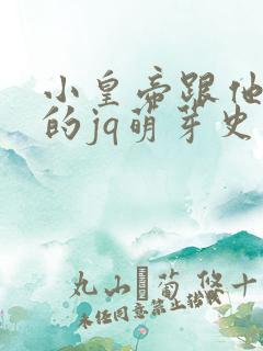 小皇帝跟他皇叔的jq萌芽史