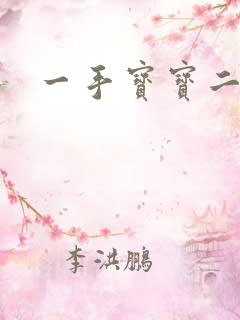一手宝宝二手妻
