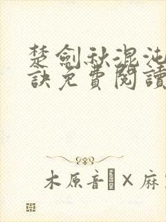 楚剑秋混沌天帝诀免费阅读