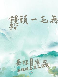 馒头一毛无线天粉