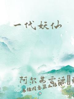 一代妖仙