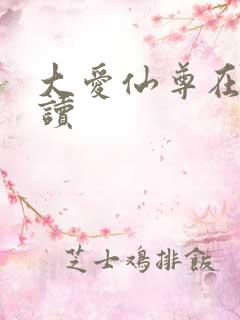 大爱仙尊在线阅读