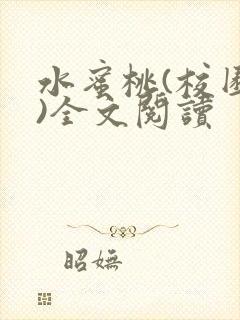 水蜜桃(校园h)全文阅读