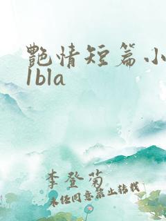 艳情短篇小说11bla