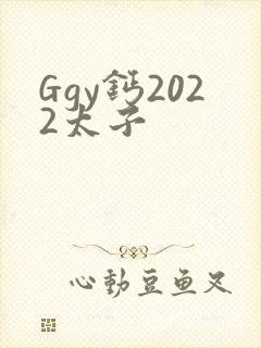 Ggy钙2022太子