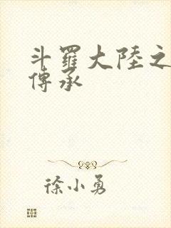 斗罗大陆之邪神传承