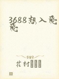 3688想入飞飞