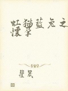 虹猫蓝兔之蓝兔怀孕